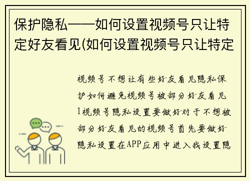 保护隐私——如何设置视频号只让特定好友看见(如何设置视频号只让特定好友看见 - 续写文章)