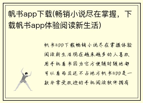 帆书app下载(畅销小说尽在掌握，下载帆书app体验阅读新生活)