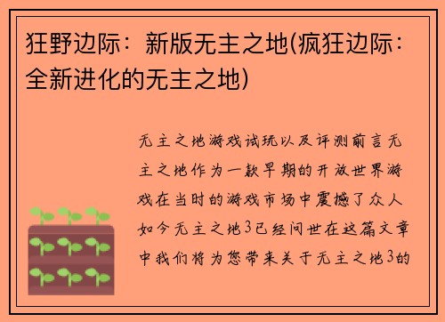 狂野边际：新版无主之地(疯狂边际：全新进化的无主之地)