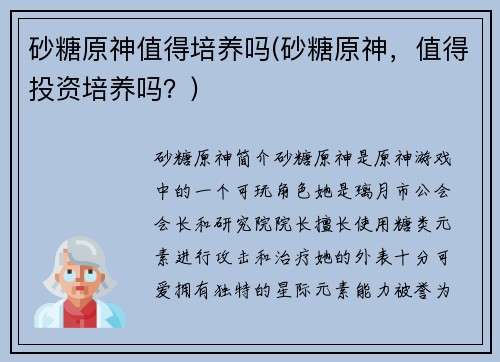 砂糖原神值得培养吗(砂糖原神，值得投资培养吗？)