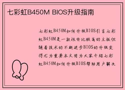 七彩虹B450M BIOS升级指南