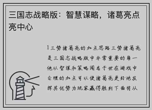 三国志战略版：智慧谋略，诸葛亮点亮中心
